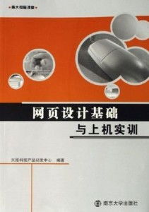 网页设计基础与上机实训 网络技术开发的南大电脑课堂精要