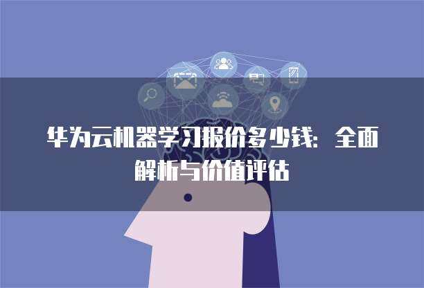 基于机器学习的航空公司客户价值评分系统 软件开发实践与应用