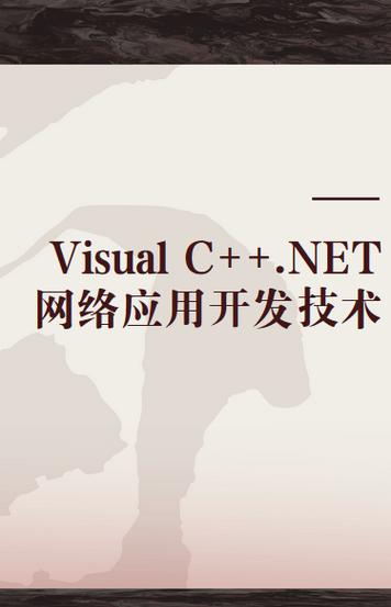 visual c++.net网络应用开发技术
